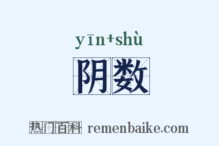 阴数是什么意思的图片